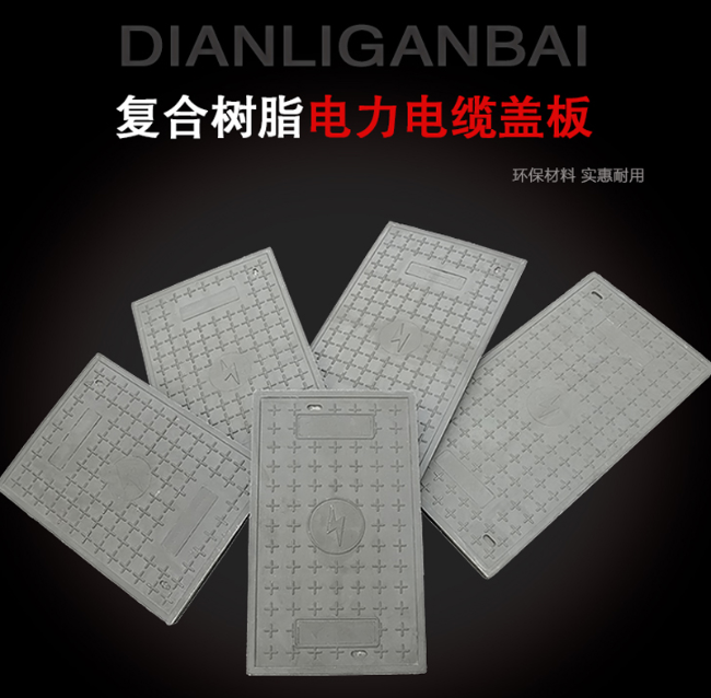 雷山树脂复合电力盖板展示